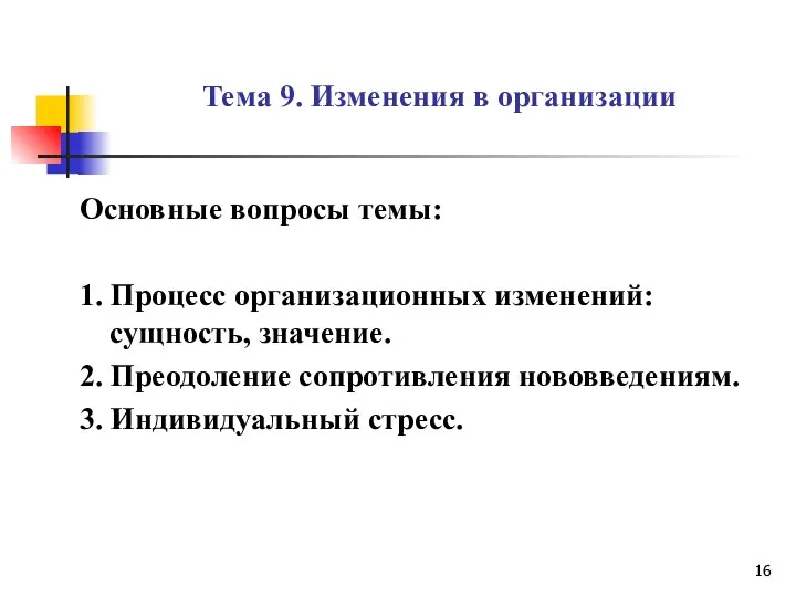 Тема 9. Изменения в организации Основные вопросы темы: 1. Процесс организационных