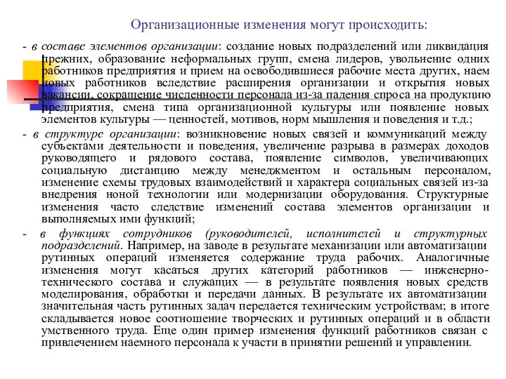 Организационные изменения могут происходить: - в составе элементов организации: создание новых