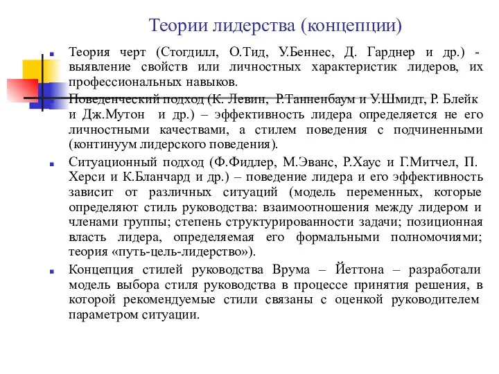 Теории лидерства (концепции) Теория черт (Стогдилл, О.Тид, У.Беннес, Д. Гарднер и