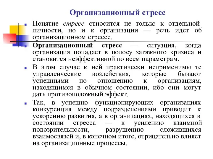 Организационный стресс Понятие стресс относится не только к отдельной личности, но