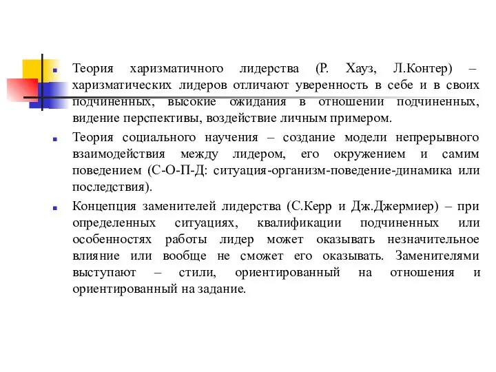 Теория харизматичного лидерства (Р. Хауз, Л.Контер) – харизматических лидеров отличают уверенность