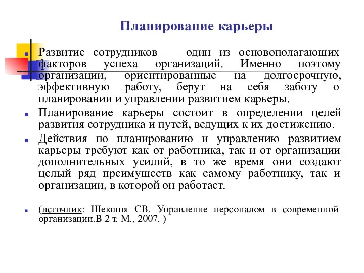 Планирование карьеры Развитие сотрудников — один из основополагающих факторов успеха организаций.