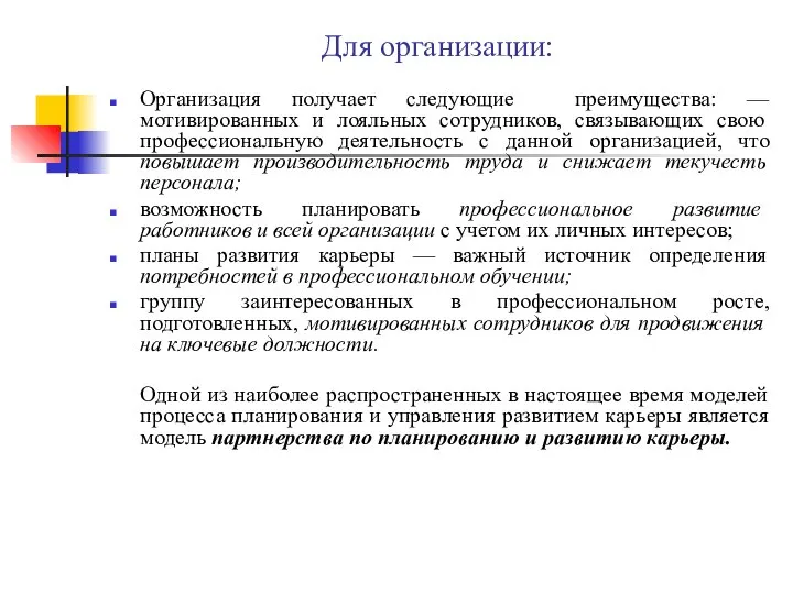 Для организации: Организация получает следующие преимущества: — мотивированных и лояльных сотрудников,