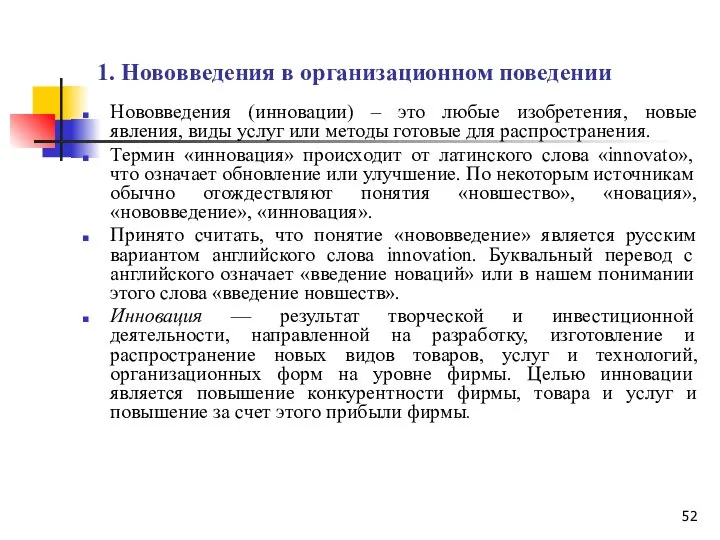 1. Нововведения в организационном поведении Нововведения (инновации) – это любые изобретения,