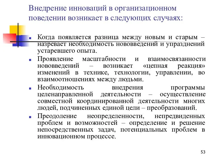 Внедрение инноваций в организационном поведении возникает в следующих случаях: Когда появляется