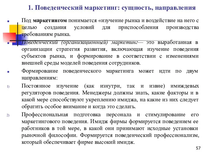 1. Поведенческий маркетинг: сущность, направления Под маркетингом понимается «изучение рынка и