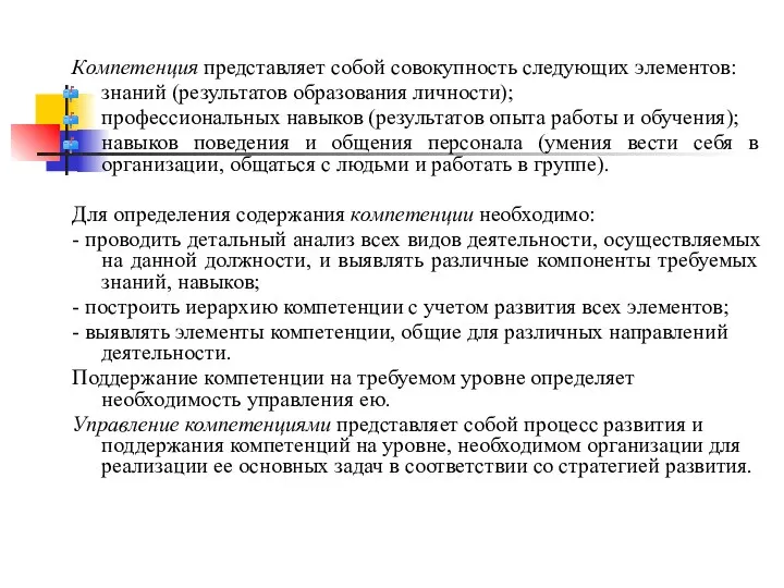 Компетенция представляет собой совокупность следующих элементов: знаний (результатов образования личности); профессиональных