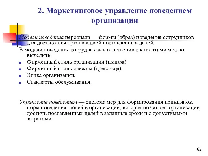 2. Маркетинговое управление поведением организации Модели поведения персонала — формы (образ)