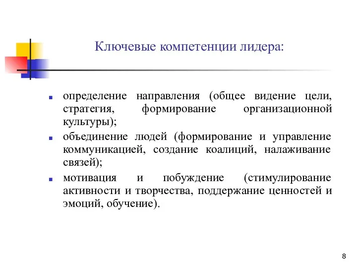 Ключевые компетенции лидера: определение направления (общее видение цели, стратегия, формирование организационной