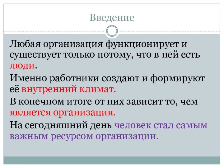 Введение Любая организация функционирует и существует только потому, что в ней