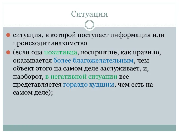 Ситуация ситуация, в которой поступает информация или происходит знакомство (если она