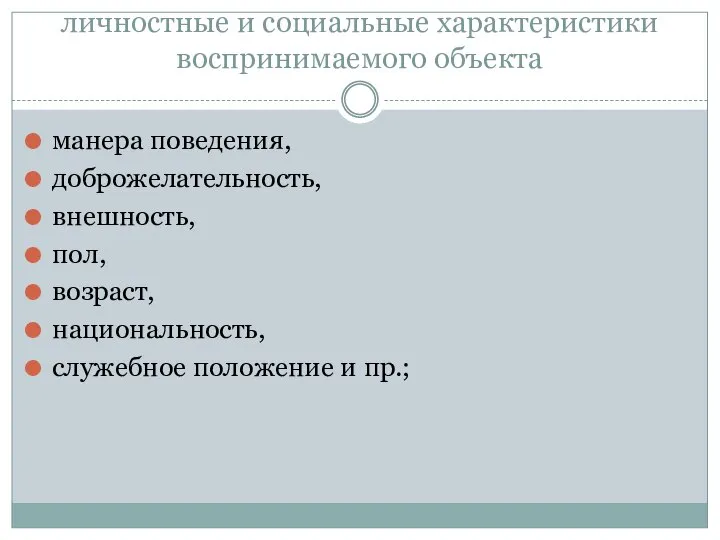 личностные и социальные характеристики воспринимаемого объекта манера поведения, доброжелательность, внешность, пол,