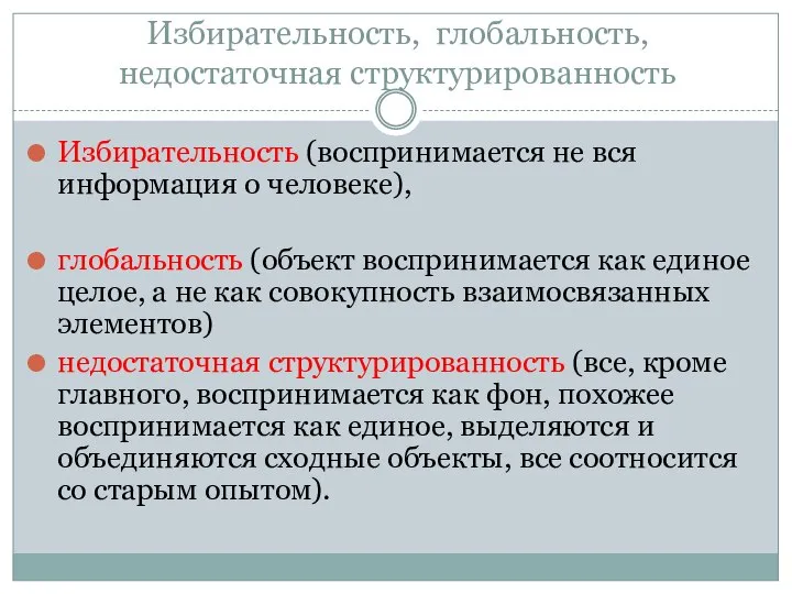 Избирательность, глобальность, недостаточная структурированность Избирательность (воспринимается не вся информация о человеке),