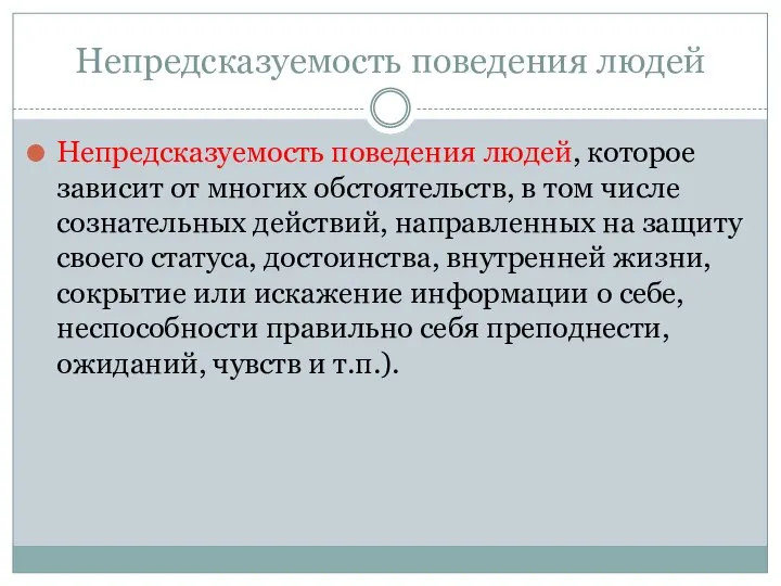 Непредсказуемость поведения людей Непредсказуемость поведения людей, которое зависит от многих обстоятельств,