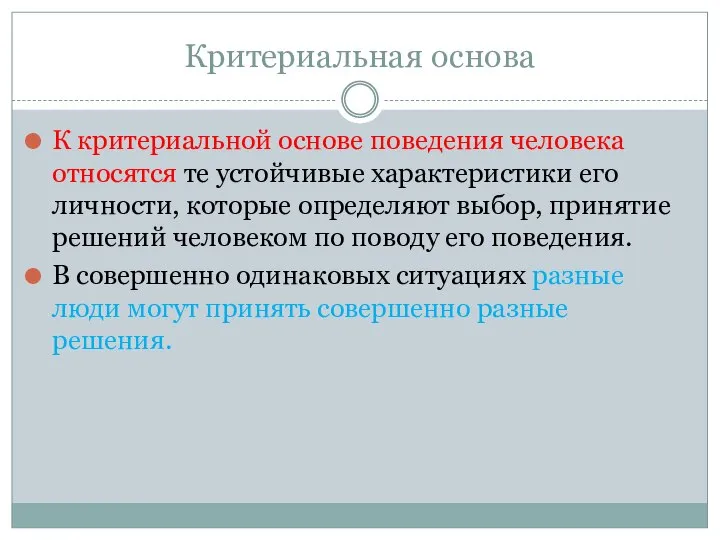 Критериальная основа К критериальной основе поведения человека относятся те устойчивые характеристики