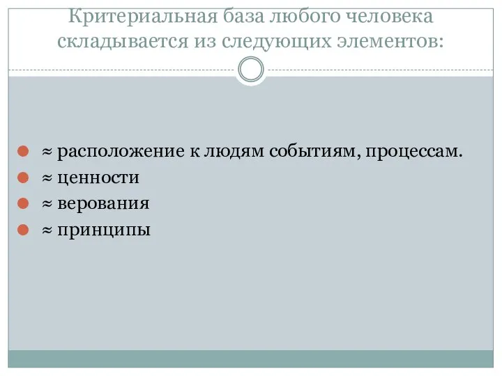 Критериальная база любого человека складывается из следующих элементов: ≈ расположение к