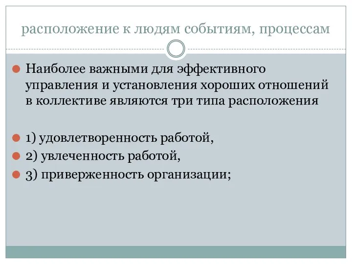 расположение к людям событиям, процессам Наиболее важными для эффективного управления и