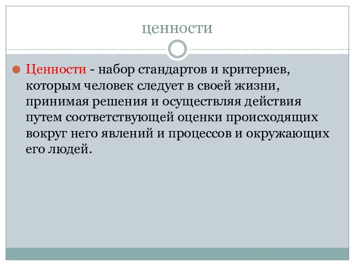 ценности Ценности - набор стандартов и критериев, которым человек следует в