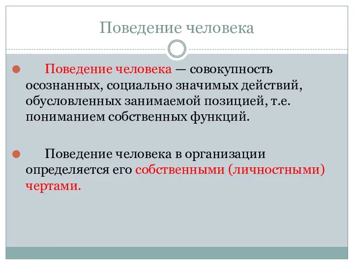 Поведение человека Поведение человека — совокупность осознанных, социально значимых действий, обусловленных