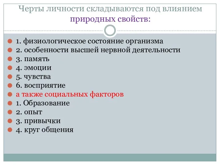 Черты личности складываются под влиянием природных свойств: 1. физиологическое состояние организма