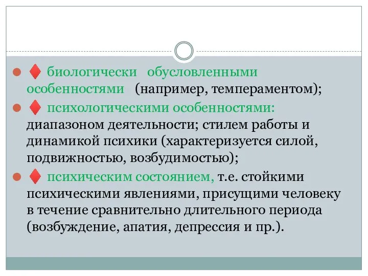 ♦ биологически обусловленными особенностями (например, темпераментом); ♦ психологическими особенностями: диапазоном деятельности;