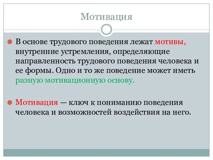 Мотивация В основе трудового поведения лежат мотивы, внутренние устремления, определяющие направленность