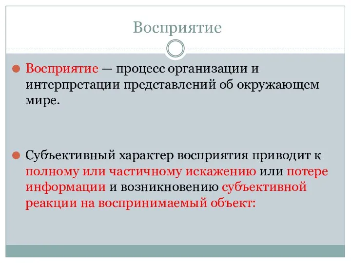 Восприятие Восприятие — процесс организации и интерпретации представлений об окружающем мире.