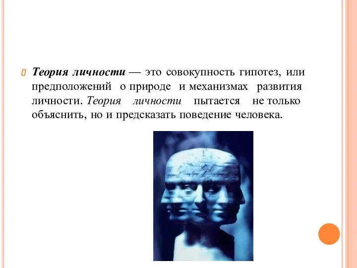 Теория личности — это совокупность гипотез, или предположений о природе и