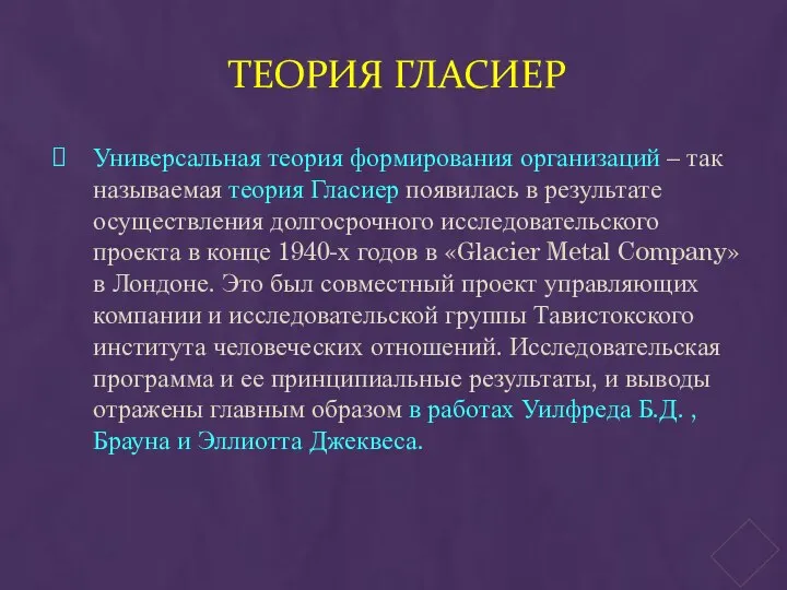 ТЕОРИЯ ГЛАСИЕР Универсальная теория формирования организаций – так называемая теория Гласиер