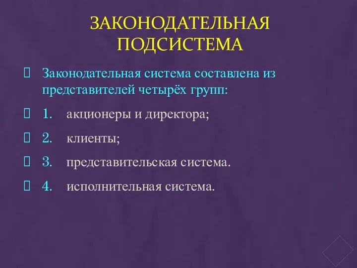 Законодательная подсистема Законодательная система составлена из представителей четырёх групп: 1. акционеры