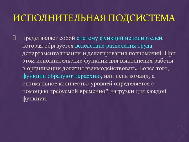 ИСПОЛНИТЕЛЬНАЯ ПОДСИСТЕМА представляет собой систему функций исполнителей, которая образуется вследствие разделения