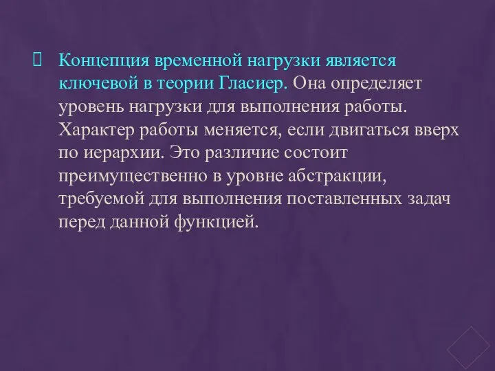 Концепция временной нагрузки является ключевой в теории Гласиер. Она определяет уровень