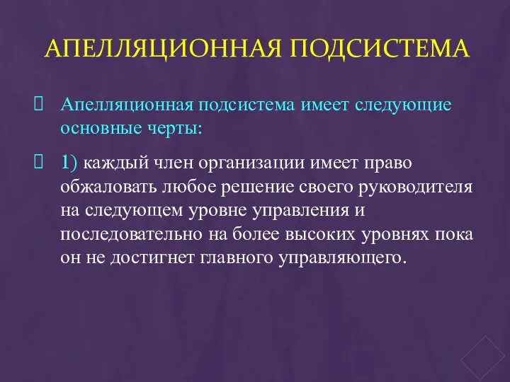 АПЕЛЛЯЦИОННАЯ ПОДСИСТЕМА Апелляционная подсистема имеет следующие основные черты: 1) каждый член