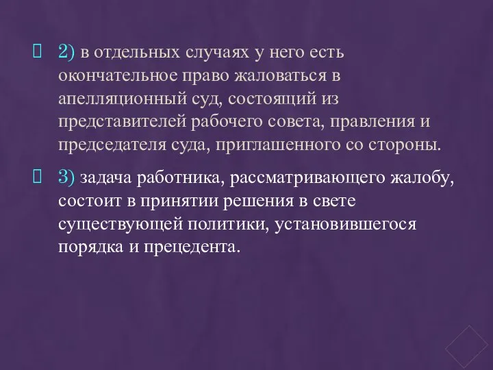 2) в отдельных случаях у него есть окончательное право жаловаться в