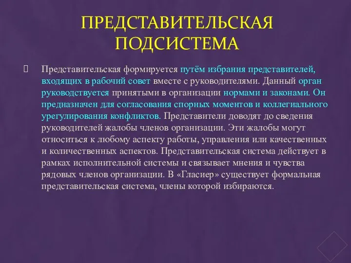 Представительская подсистема Представительская формируется путём избрания представителей, входящих в рабочий совет