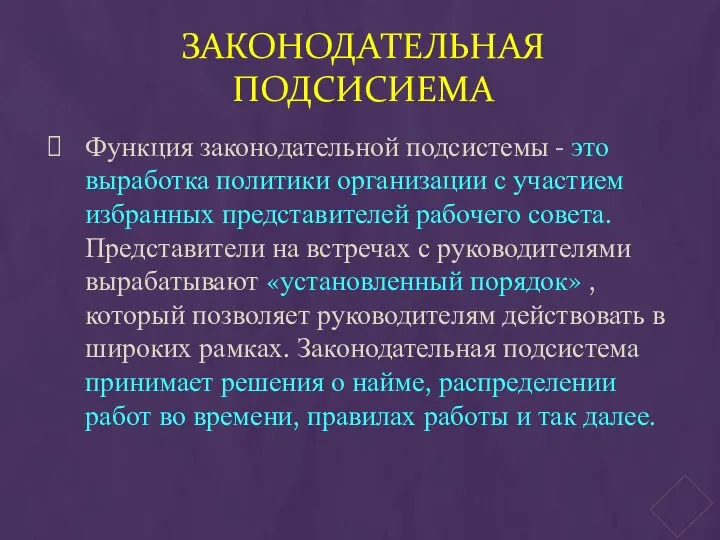 ЗАКОНОДАТЕЛЬНАЯ ПОДСИСИЕМА Функция законодательной подсистемы - это выработка политики организации с