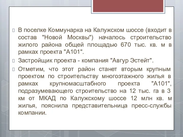 В поселке Коммунарка на Калужском шоссе (входит в состав "Новой Москвы")