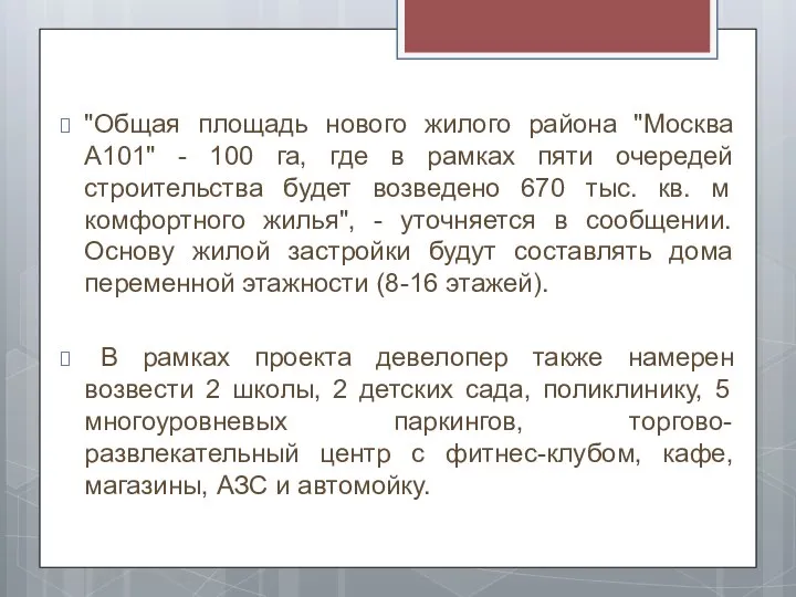 "Общая площадь нового жилого района "Москва А101" - 100 га, где