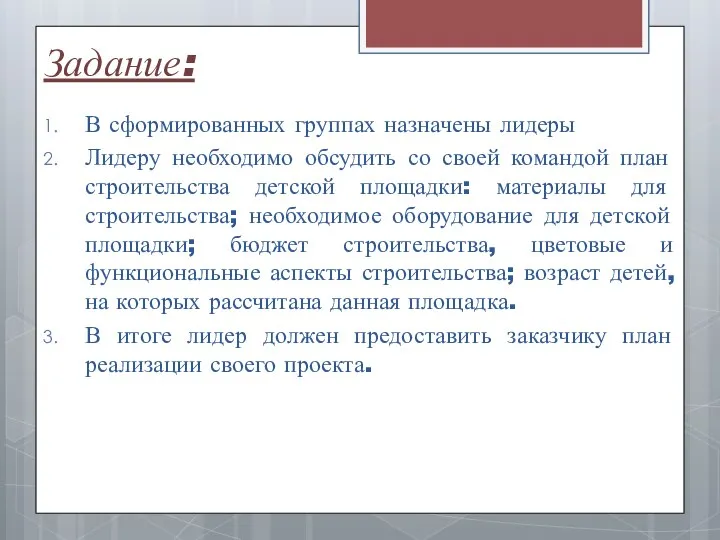 Задание: В сформированных группах назначены лидеры Лидеру необходимо обсудить со своей