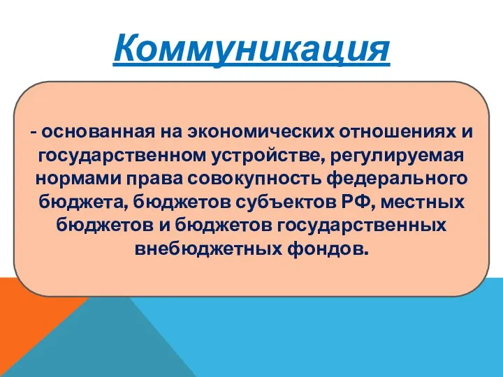 Коммуникация - основанная на экономических отношениях и государственном устройстве, регулируемая нормами