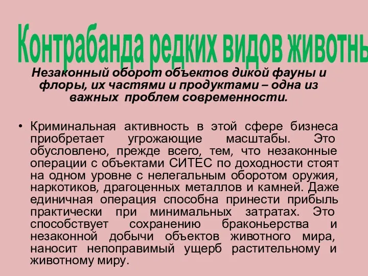 Контрабанда редких видов животных. Незаконный оборот объектов дикой фауны и флоры,