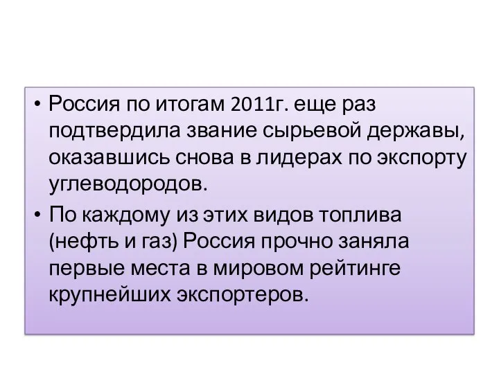 Россия по итогам 2011г. еще раз подтвердила звание сырьевой державы, оказавшись