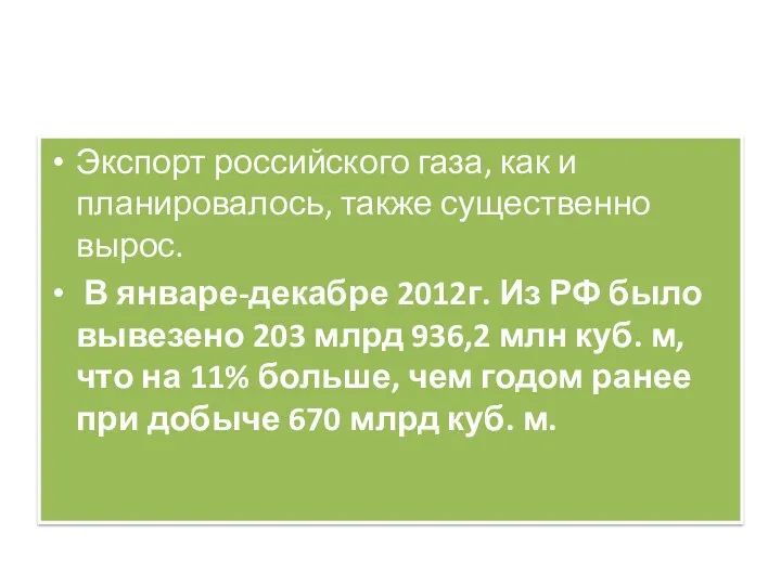 Экспорт российского газа, как и планировалось, также существенно вырос. В январе-декабре