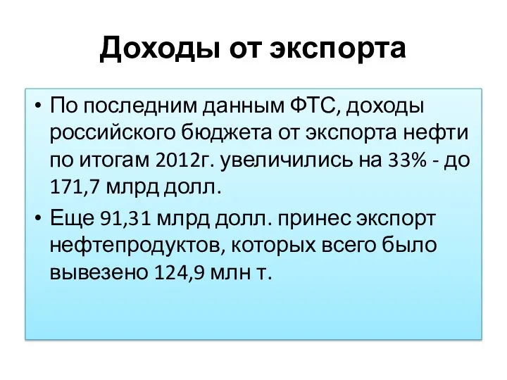 Доходы от экспорта По последним данным ФТС, доходы российского бюджета от