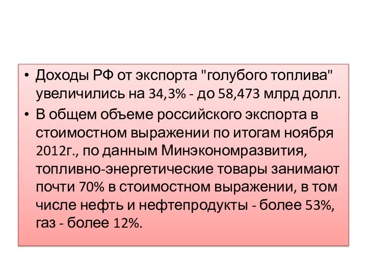 Доходы РФ от экспорта "голубого топлива" увеличились на 34,3% - до