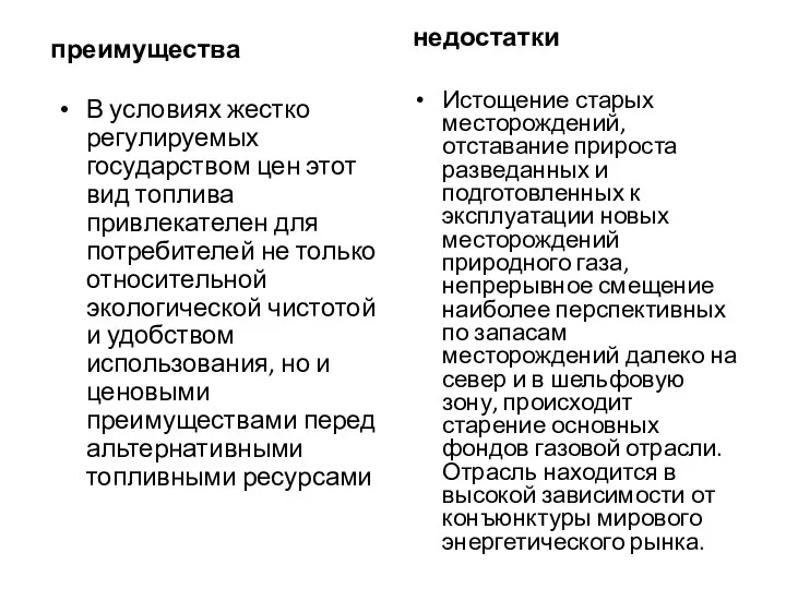 преимущества В условиях жестко регулируемых государством цен этот вид топлива привлекателен