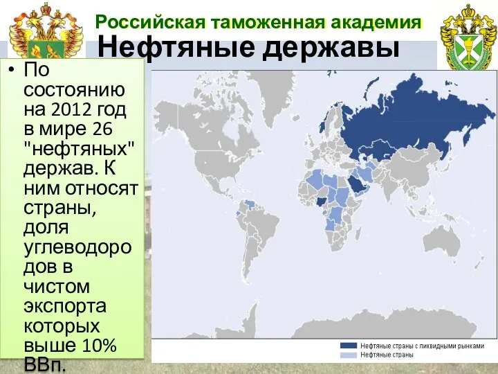 Российская таможенная академия Нефтяные державы По состоянию на 2012 год в