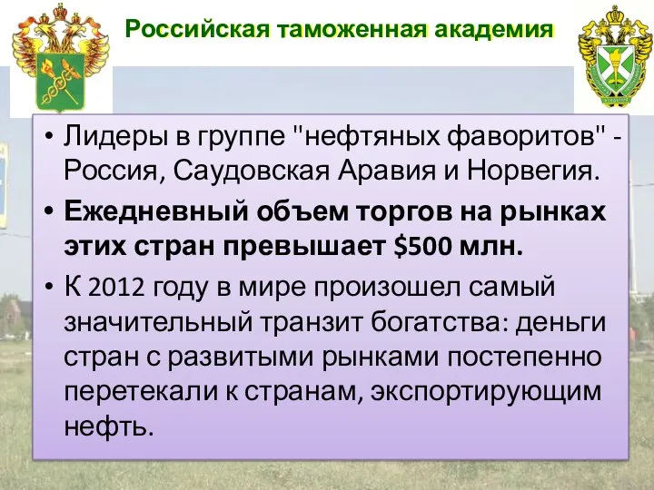 Российская таможенная академия Лидеры в группе "нефтяных фаворитов" - Россия, Саудовская