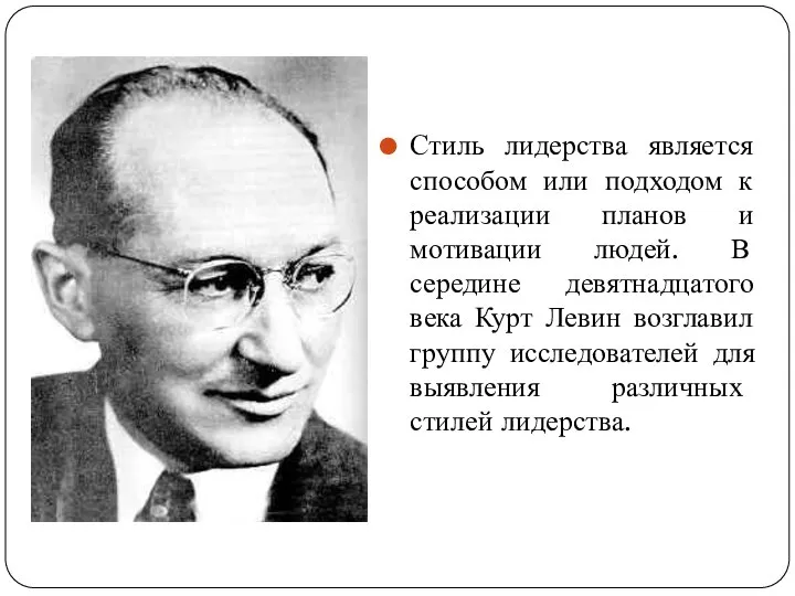 Стиль лидерства является способом или подходом к реализации планов и мотивации