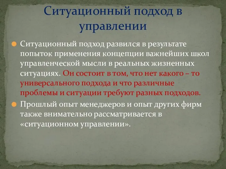 Ситуационный подход развился в результате попыток применения концепции важнейших школ управленческой